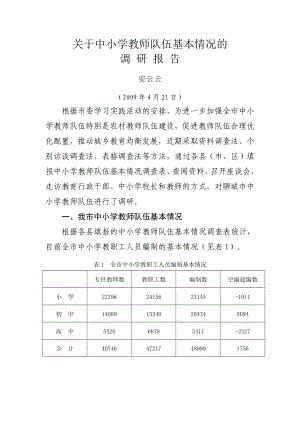 關(guān)于中小學(xué)教師隊伍基本情況的.doc