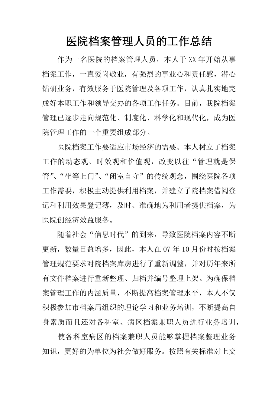 医院档案管理人员的工作总结.docx_第1页