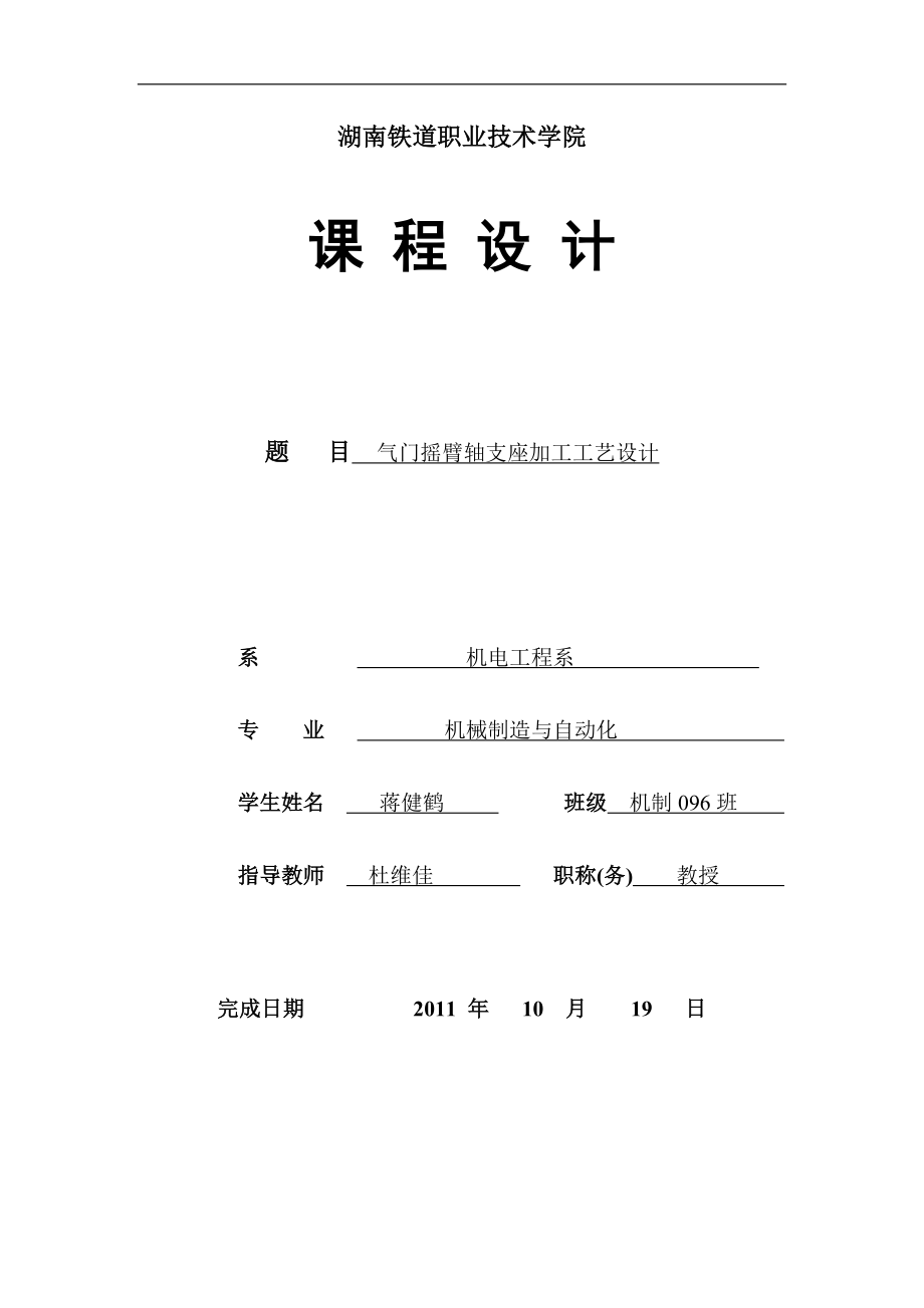 氣門搖臂軸支座加工工藝設(shè)計.doc_第1頁