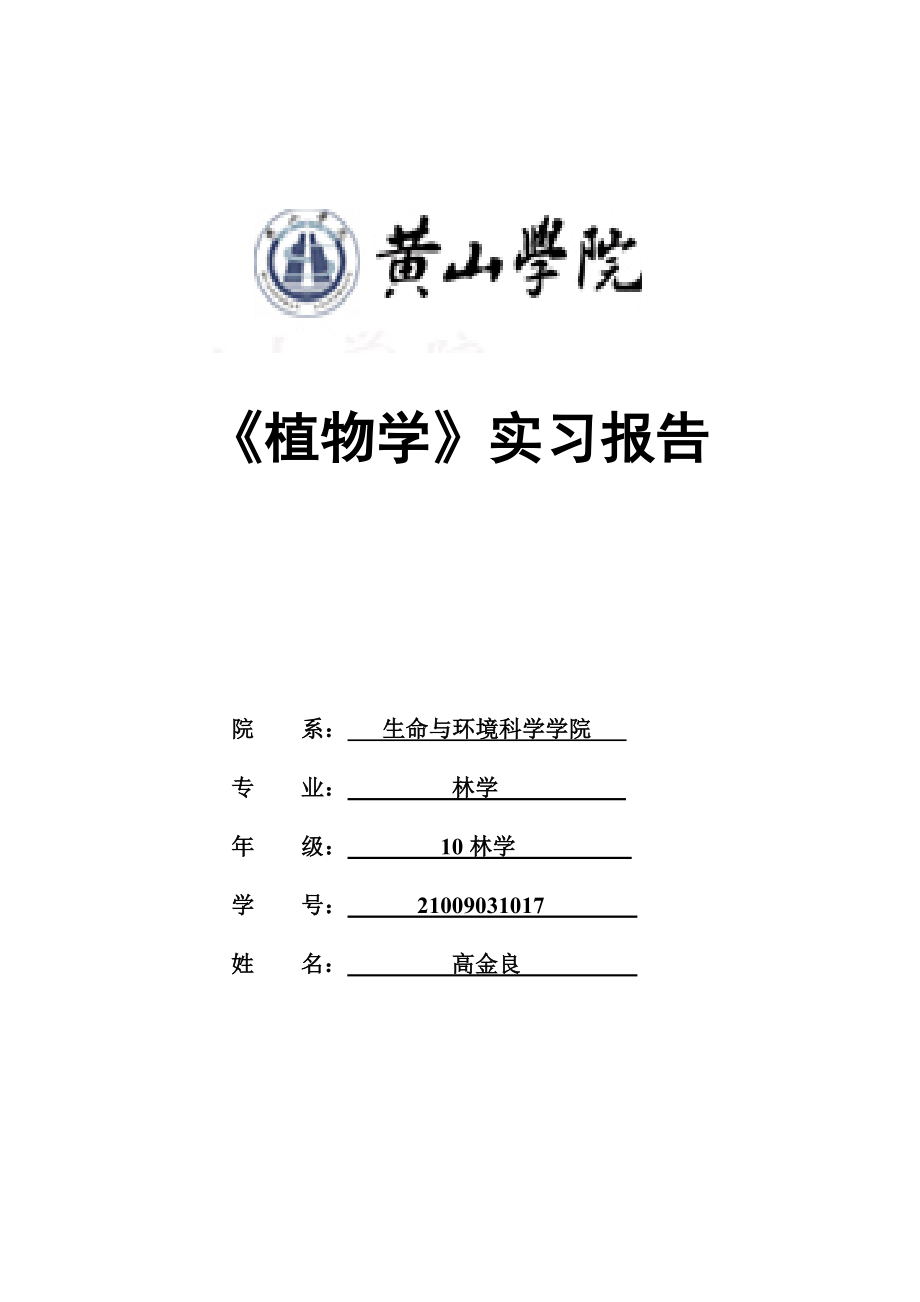 第二大組植物學(xué)實(shí)習(xí)報(bào)告(心得自己寫)_.doc_第1頁