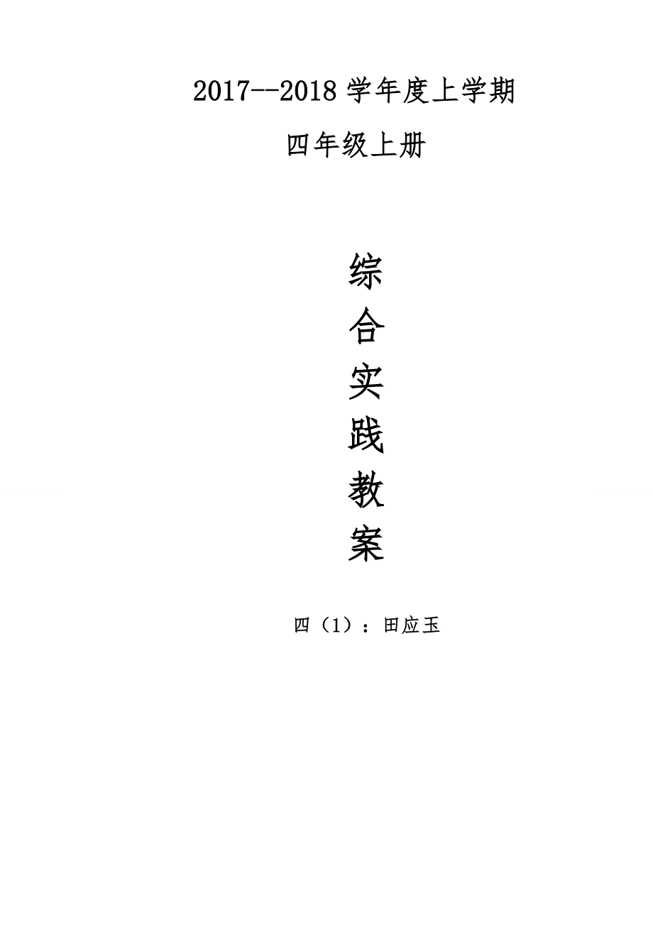 四年級(jí)上冊(cè)綜合實(shí)踐教案(修訂版).doc_第1頁