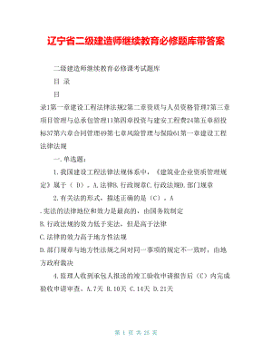 遼寧省二級(jí)建造師繼續(xù)教育必修題庫(kù)帶答案