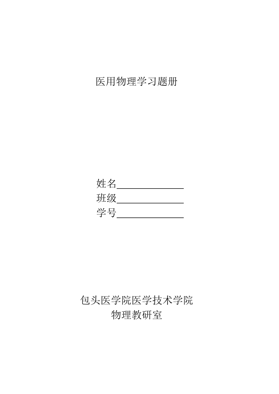 醫(yī)用物理學(xué)習(xí)題冊答案.doc_第1頁