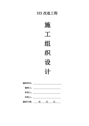 道路改造工程施工組織設(shè)計(jì)(新).doc