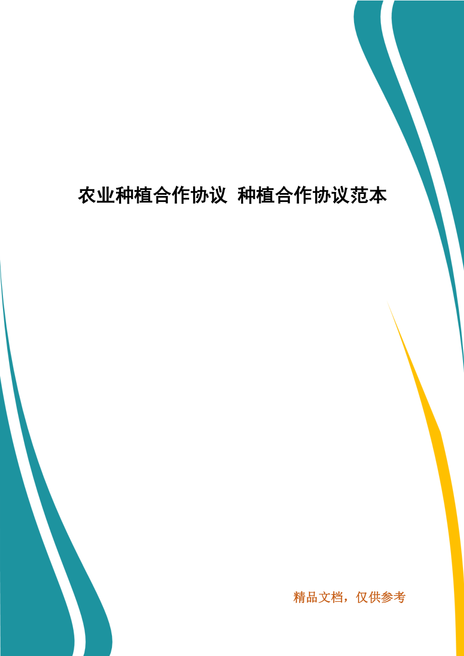 農業(yè)種植合作協(xié)議 種植合作協(xié)議范本_第1頁