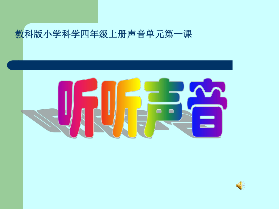 教科版小学科学四年级上册声音单元第一.ppt_第1页