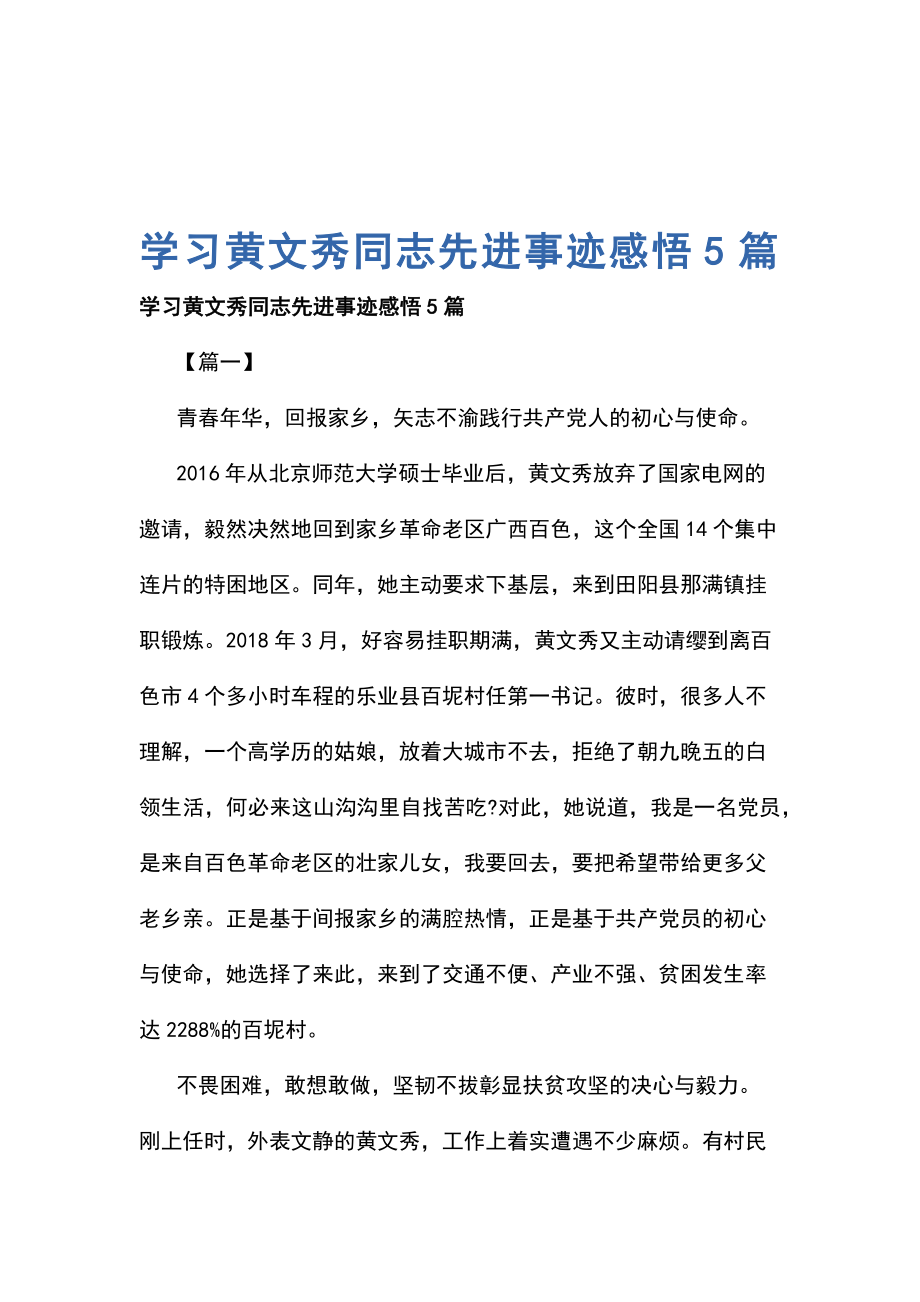 学习黄文秀同志先进事迹感悟5篇_第1页