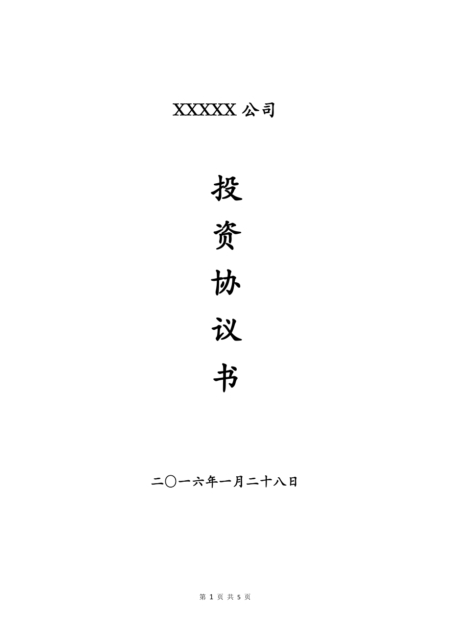 商貿分公司投資合作協(xié)議書.doc_第1頁