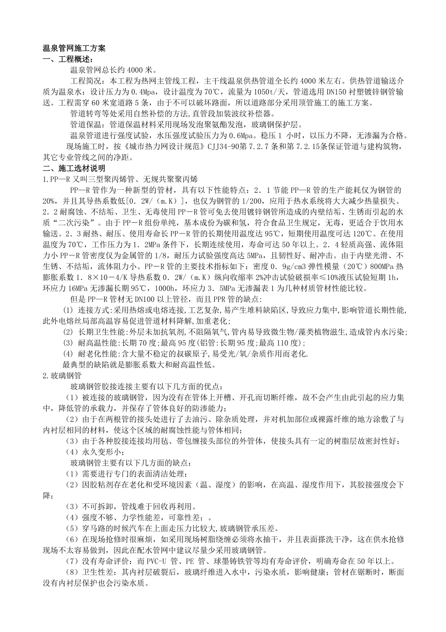 温泉管网施工方案.doc_第1页