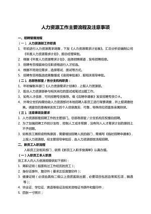 【企業(yè)】人力資源部工作主要流程及注意事項.doc