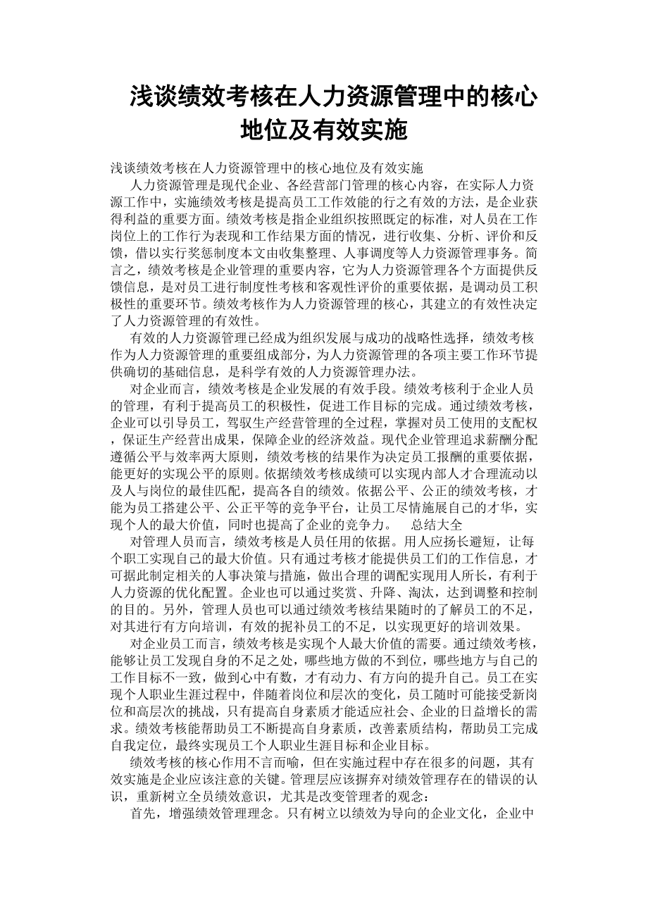 淺談績效考核在人力資源管理中的核心地位及有效實施.docx_第1頁