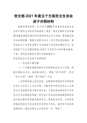 黨支部2021年度五個方面民主生活會班子對照材料