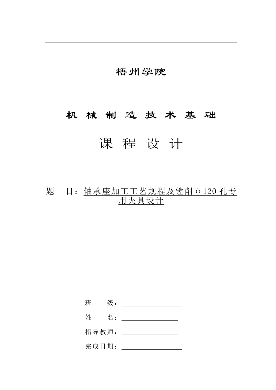 轴承座加工工艺规程及镗削Φ120孔专用夹具设计说明书_第1页