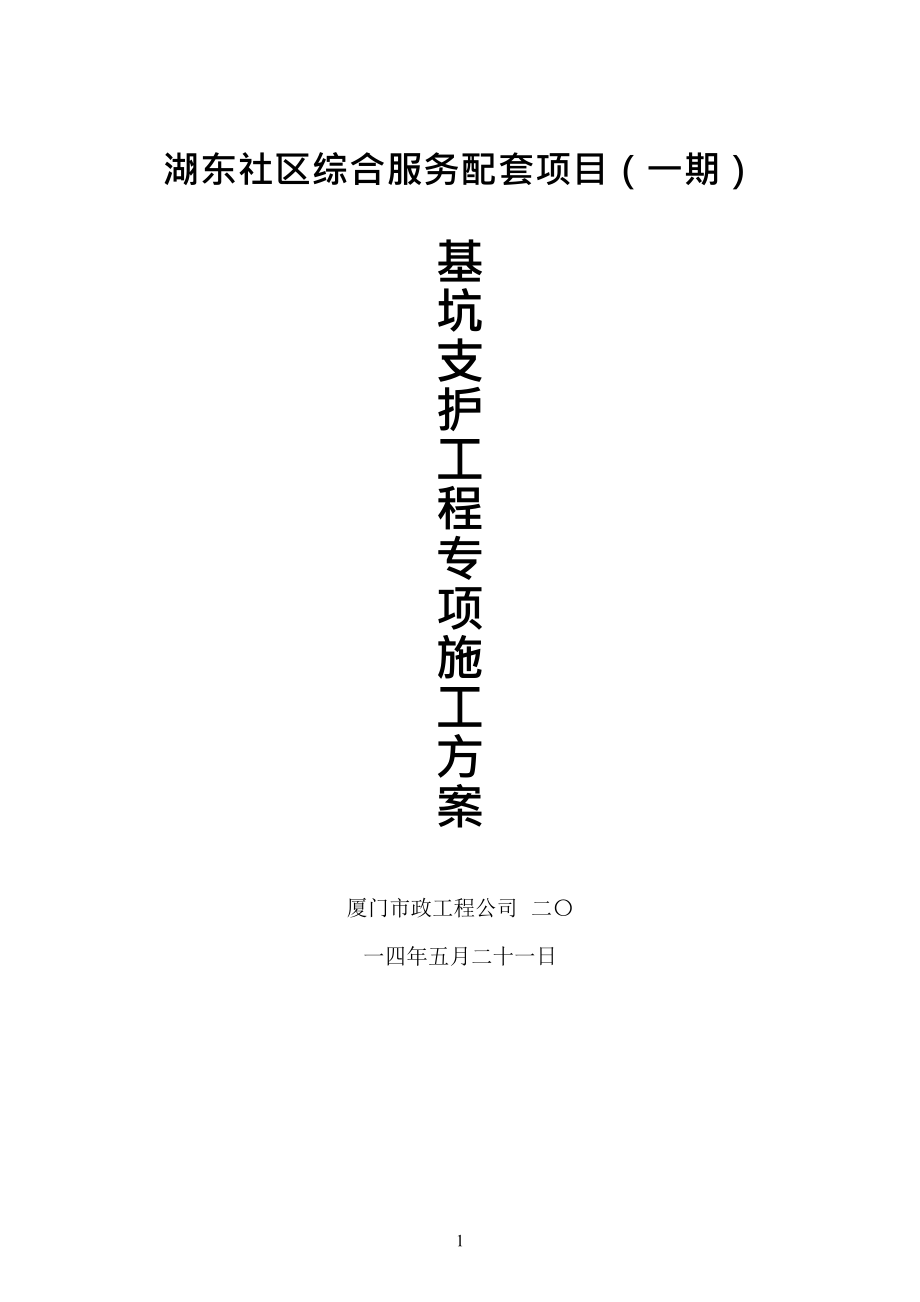 基坑支護工程_深基坑工程安全專項施工方案(2論證后出報告后修改).docx_第1頁