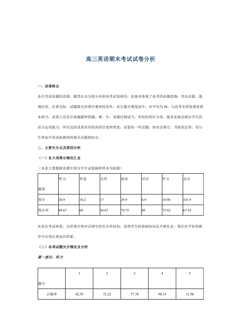 高三英語(yǔ)期末考試質(zhì)量分析.doc_第1頁(yè)