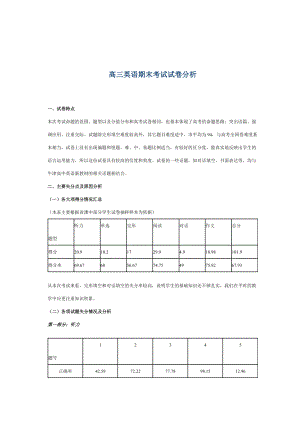 高三英語期末考試質(zhì)量分析.doc