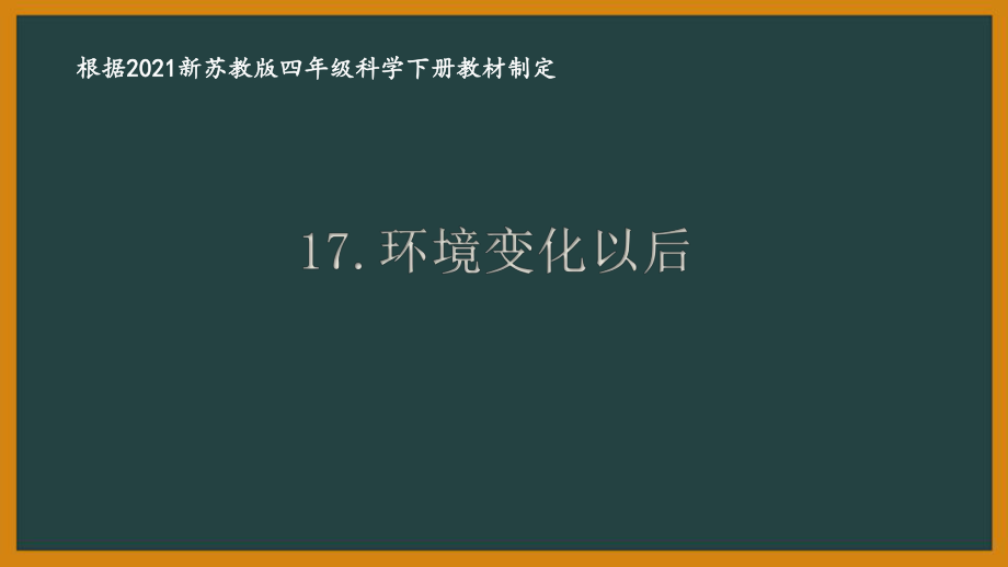 2021南京新蘇教版四年級(jí)科學(xué)下冊(cè)第五單元17《環(huán)境改變以后》課件_第1頁(yè)