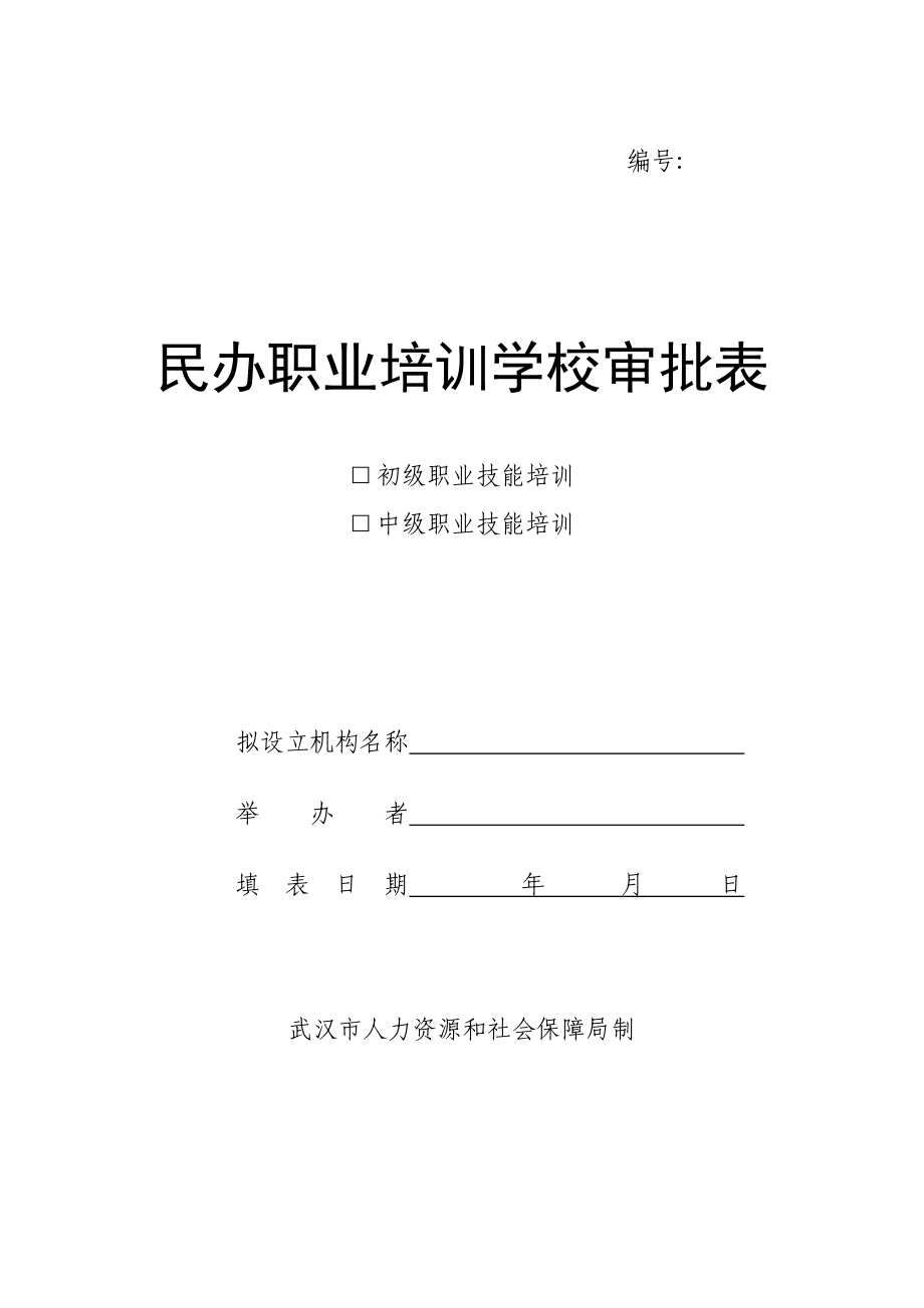 民辦職業(yè)培訓學校審批表.doc_第1頁