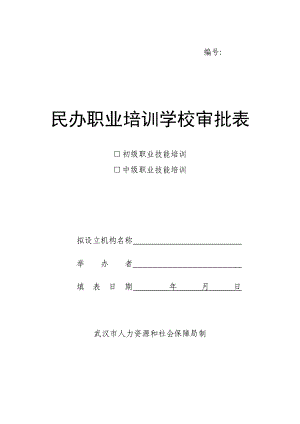 民辦職業(yè)培訓(xùn)學(xué)校審批表.doc