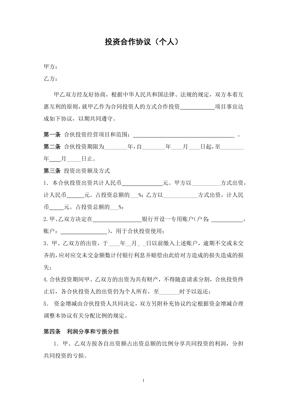 投資合作協(xié)議(個(gè)人).docx_第1頁