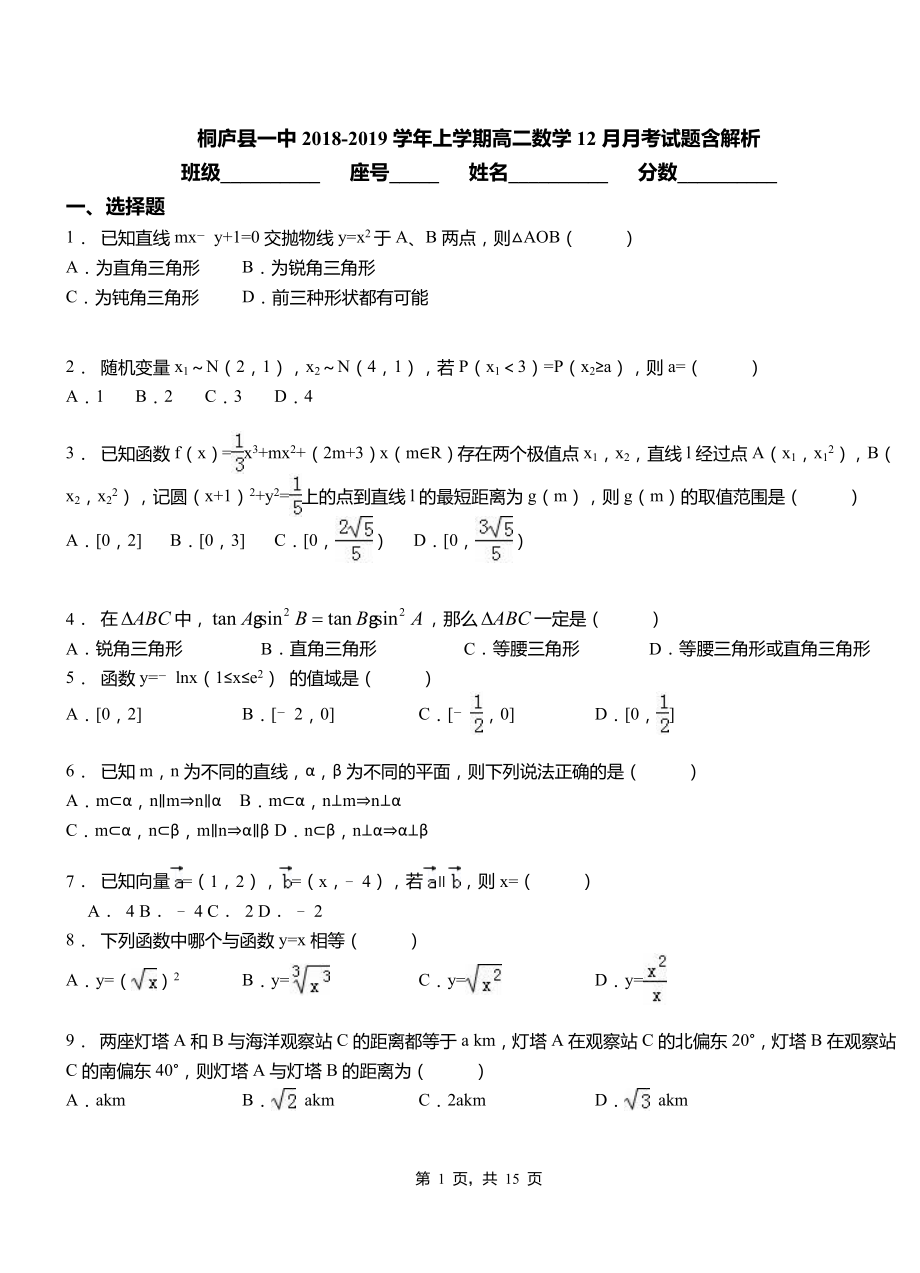 桐廬縣一中2018-2019學(xué)年上學(xué)期高二數(shù)學(xué)12月月考試題含解析_第1頁(yè)