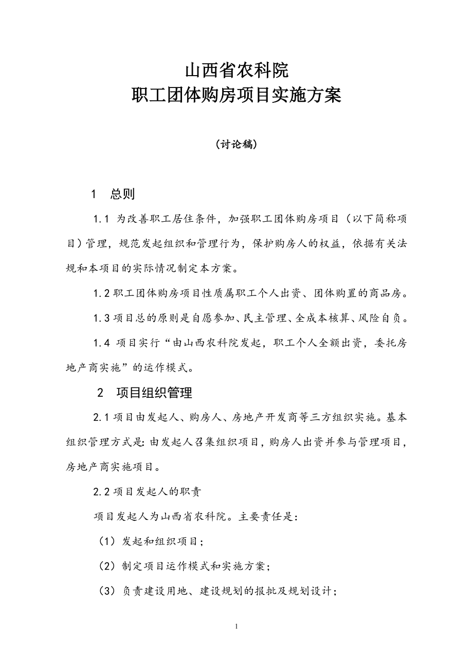 山西省農科院職工團體購房項目實施方案.doc_第1頁