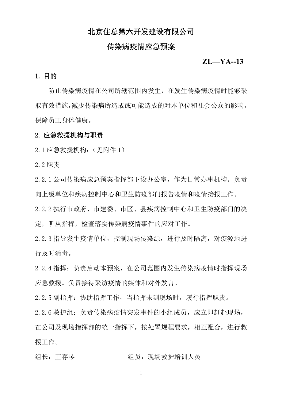 建设有限公司传染病疫情应急预案.doc_第1页