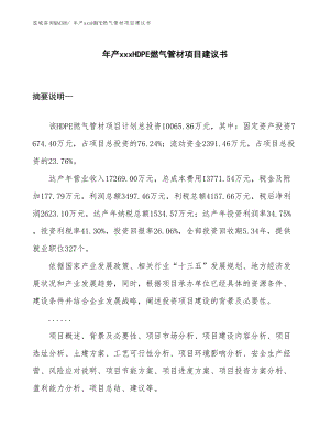 年產(chǎn)xxxHDPE燃氣管材項目建議書.docx