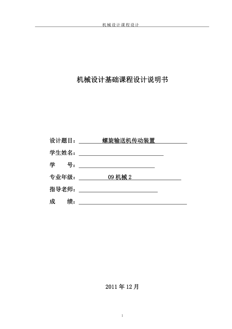 機(jī)械課程設(shè)計(jì)(螺旋輸送機(jī)傳動裝置).doc_第1頁