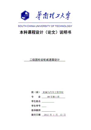 機械設計課程設計說明書-二級圓柱齒輪減速箱設計.doc