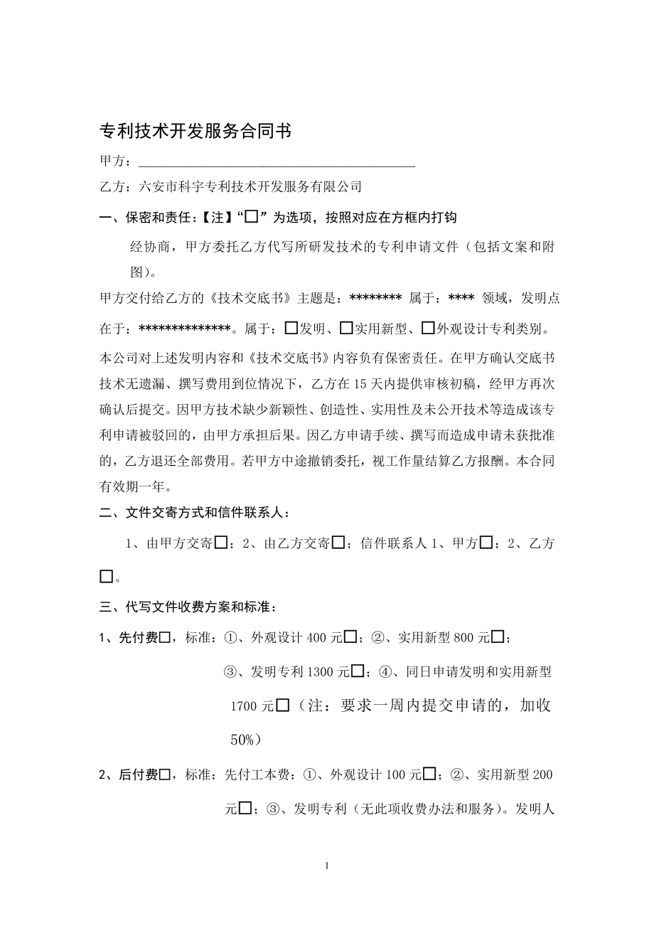 专利技术开发服务合同书.doc_第1页