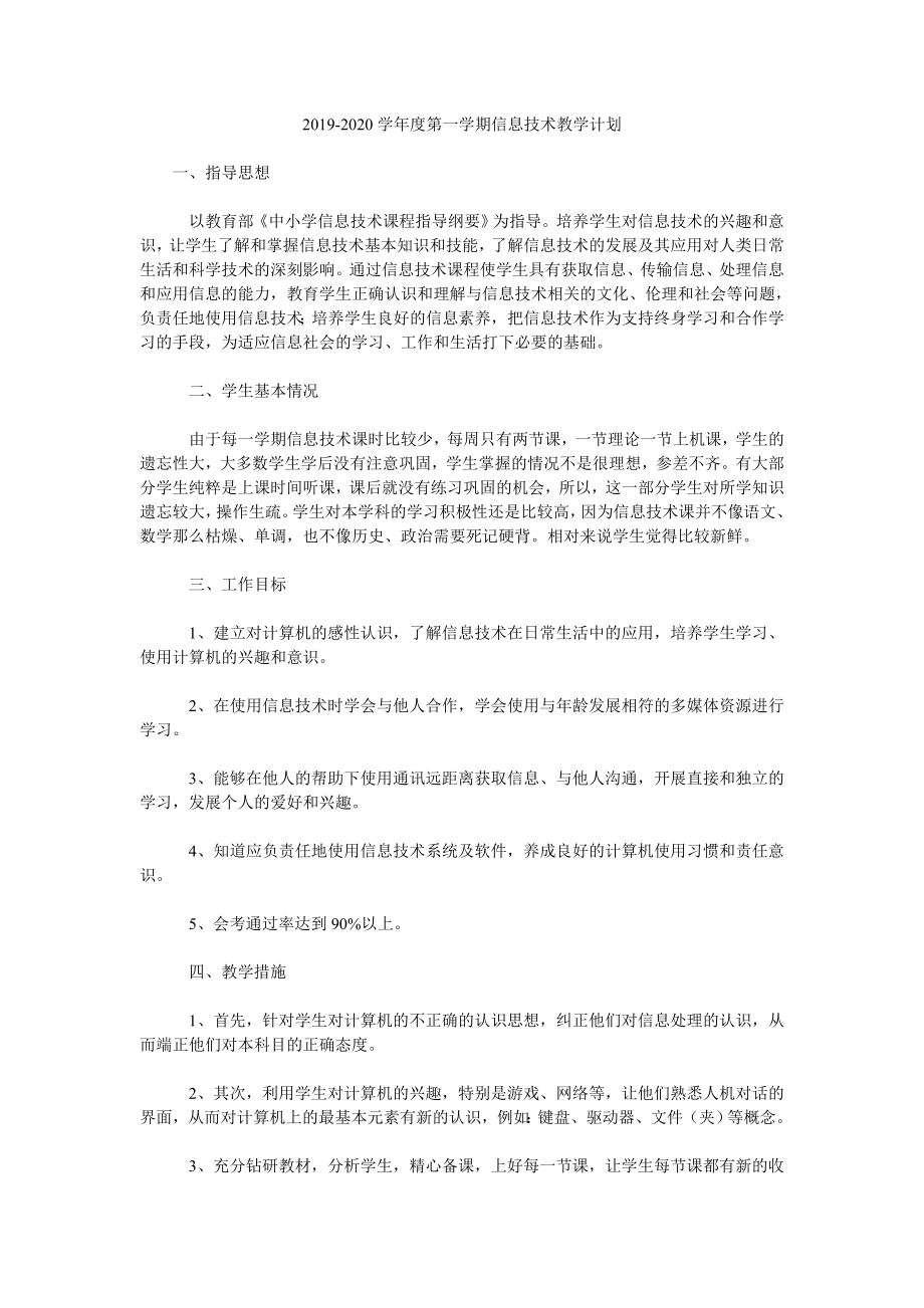 2019-2020學(xué)年度第一學(xué)期信息技術(shù)教學(xué)計劃.doc_第1頁