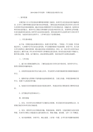 2019-2020學(xué)年度第一學(xué)期信息技術(shù)教學(xué)計(jì)劃.doc