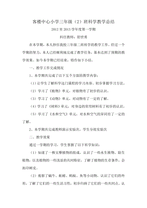 教科版小學(xué)科學(xué)三年級上冊教學(xué)總結(jié)2013.01.doc