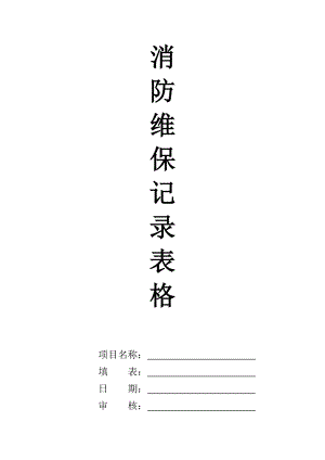 消防維保記錄表格.doc