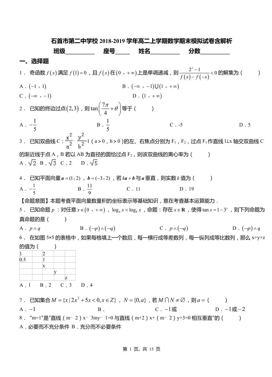 石首市第二中學(xué)校2018-2019學(xué)年高二上學(xué)期數(shù)學(xué)期末模擬試卷含解析_第1頁(yè)