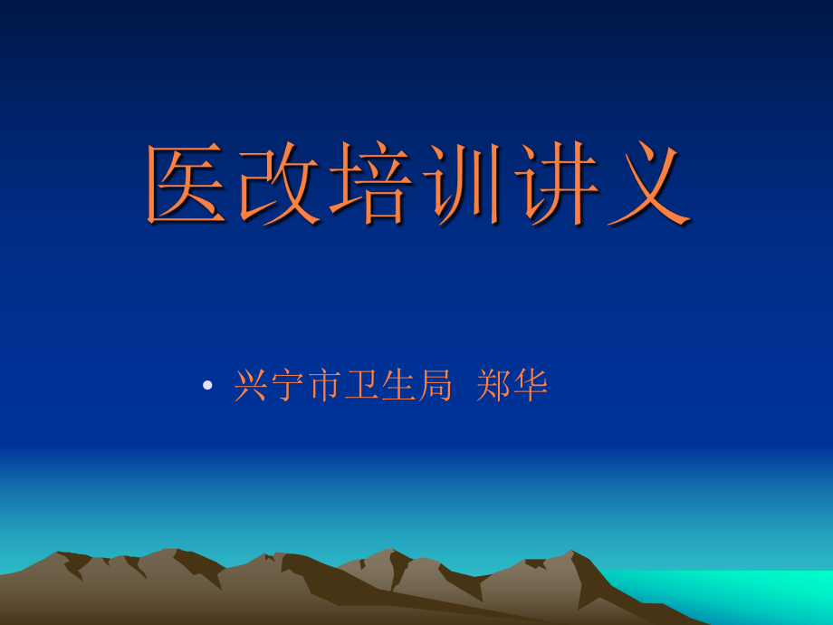 課件：醫(yī)改培訓(xùn)講義.ppt_第1頁