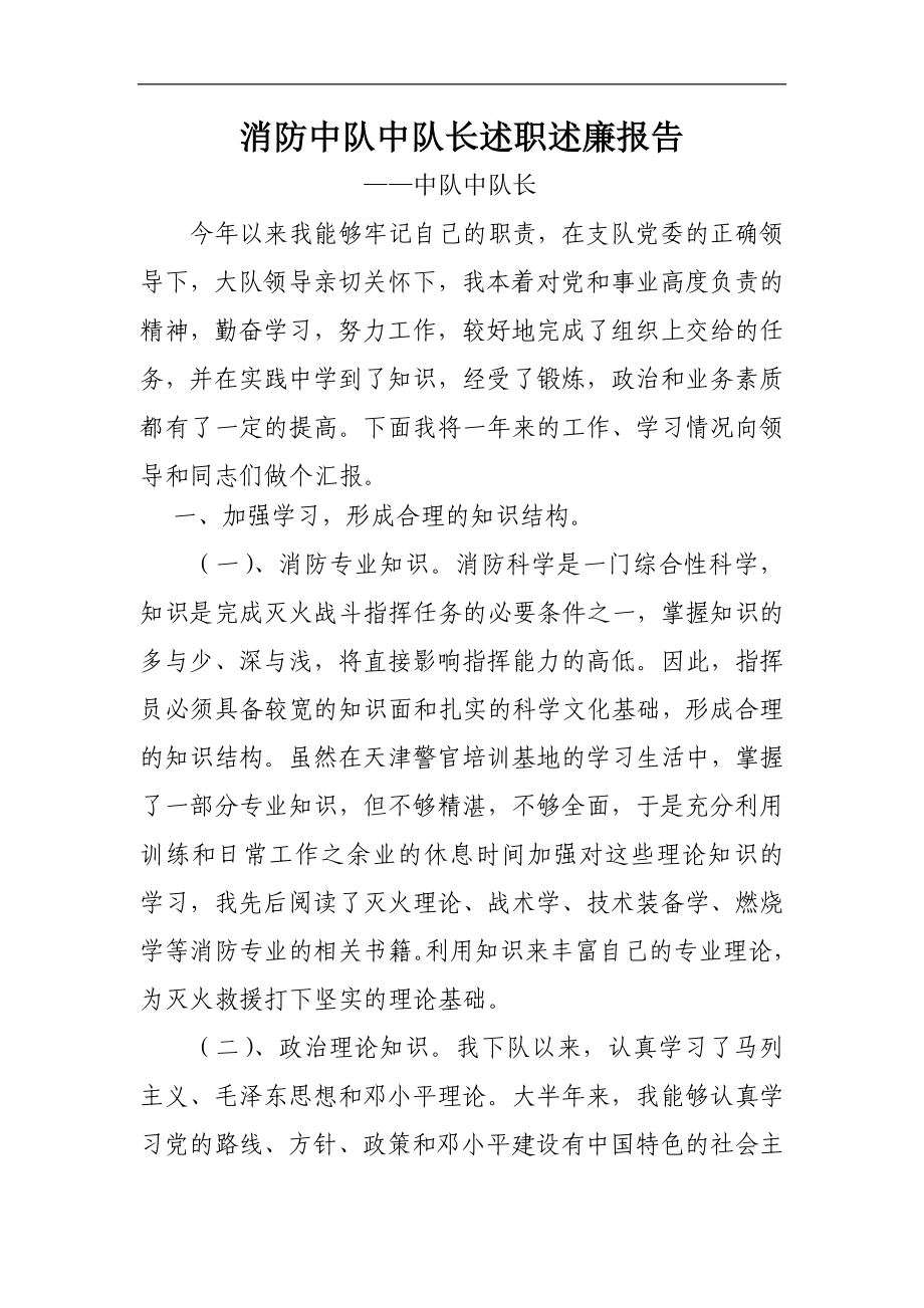 消防中隊中隊長述職述廉報告.doc_第1頁