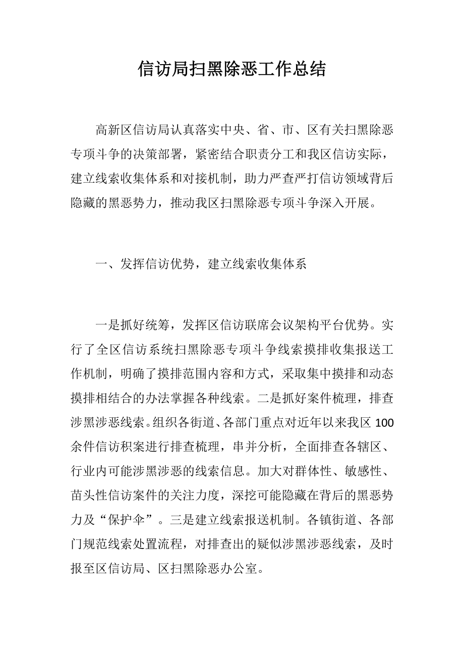 信访局扫黑除恶工作总结.docx_第1页