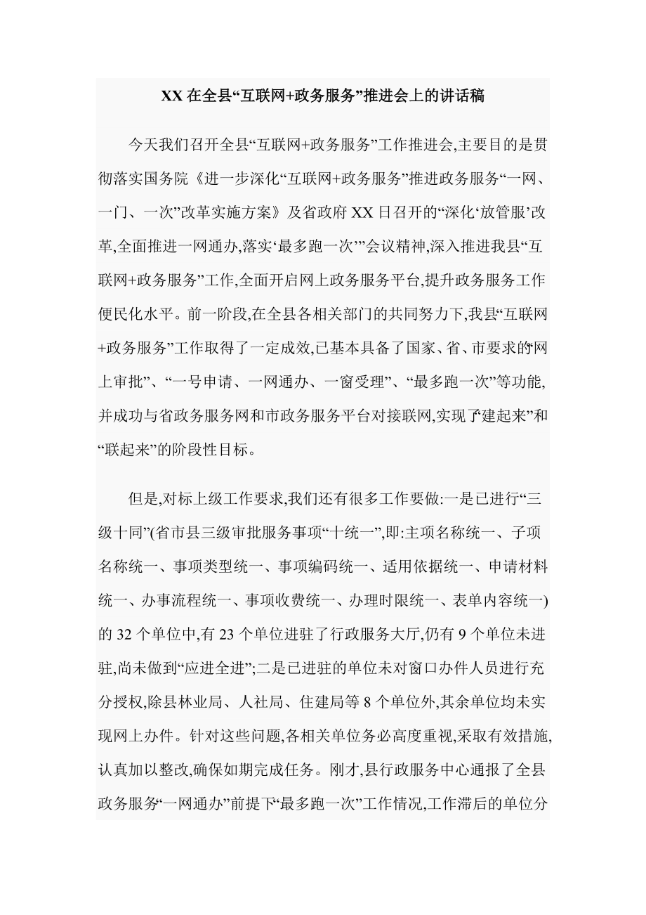 XX在全县“互联网+政务服务”推进会上的讲话稿_第1页