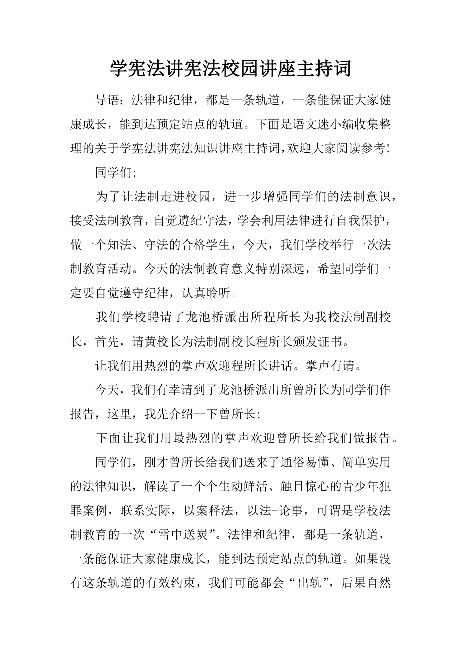 學憲法講憲法校園講座主持詞.docx_第1頁