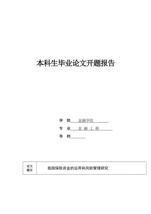 畢業(yè)論文-保險(xiǎn)風(fēng)險(xiǎn)管理-開題報(bào)告-金融工程-金融學(xué).doc