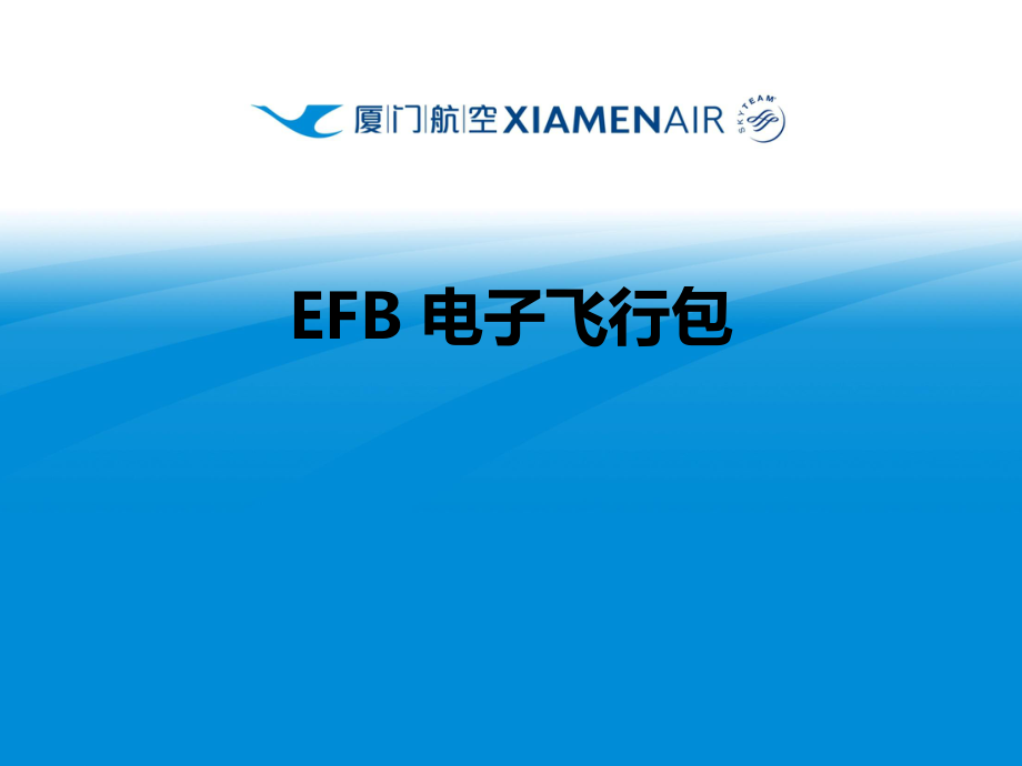 航线技术服务处培训课件：EFB 电子飞行包_第1页
