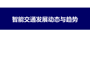 智能交通發(fā)展動(dòng)態(tài)與趨勢(shì)