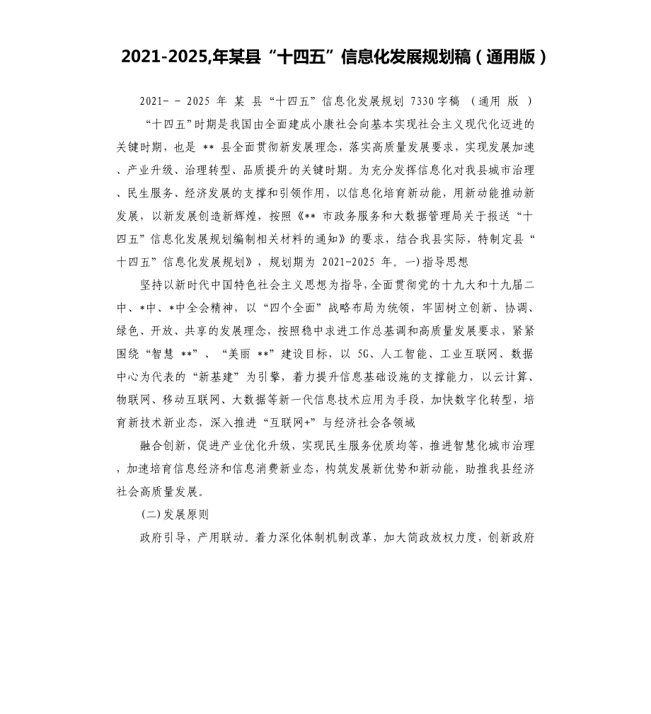 2021-2025,年某縣“十四五”信息化發(fā)展規(guī)劃稿通用版_第1頁(yè)