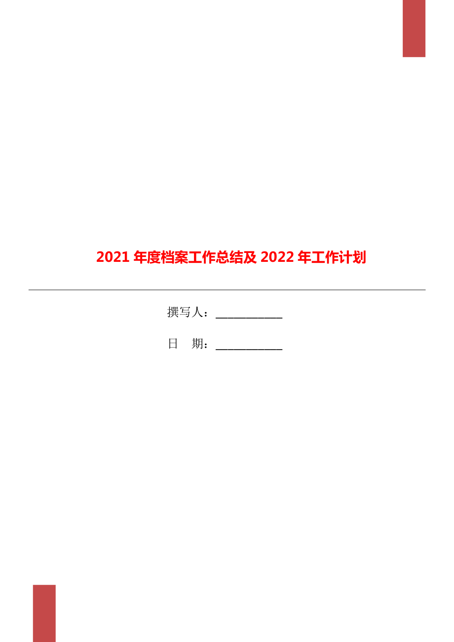 2021年度档案工作总结及2022年工作计划_第1页