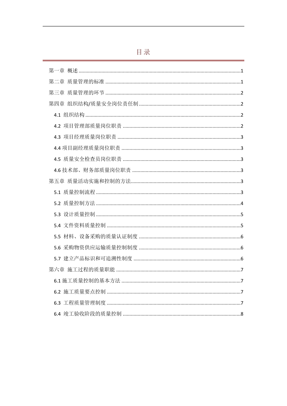 弱电工程质量管理制度体系文件_范本_第1页