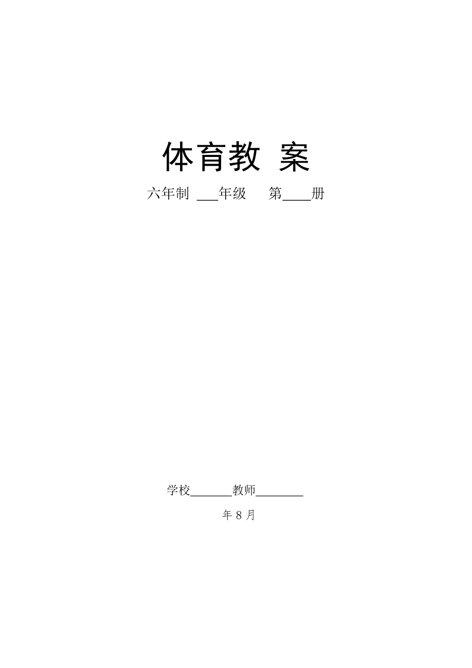 小學(xué)三年級上冊體育教案.doc_第1頁