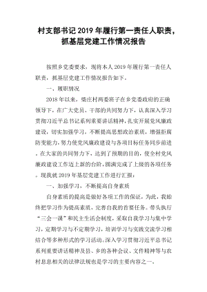 村支部書記2019年履行第一責(zé)任人職責(zé)抓基層黨建工作情況報(bào)告.docx