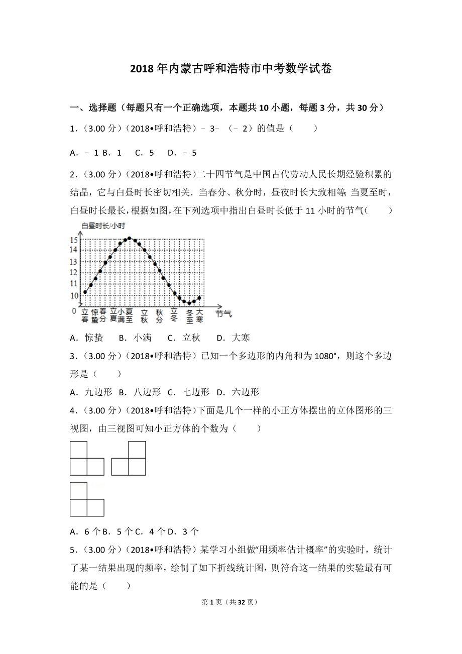 2018年内蒙古呼和浩特市中考数学试卷含答案解析版.docx_第1页